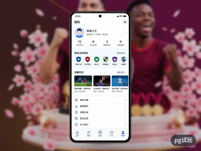 用pg试玩 APP看球，高清流畅不卡顿