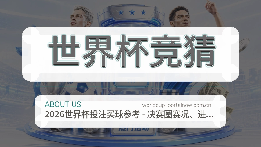 世界杯竞猜服务范围介绍