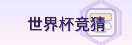 世界杯竞猜 LOGO